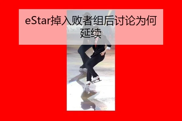 eStar掉入败者组后讨论为何延续 | hth