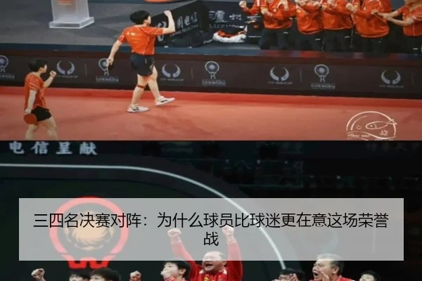 三四名决赛对阵：为什么球员比球迷更在意这场荣誉战 - hth